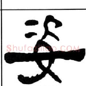 姿