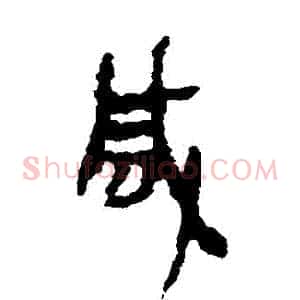 鹹