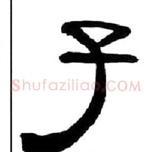 子