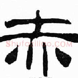 赤