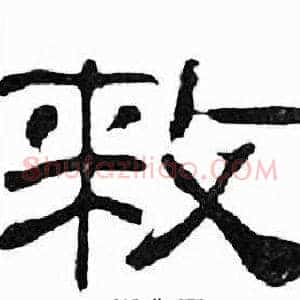 敕