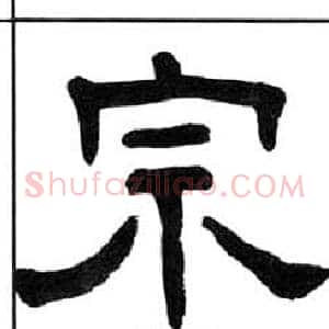 宗