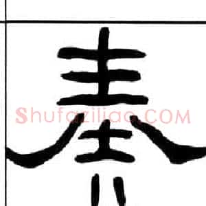 奏