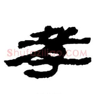 孝