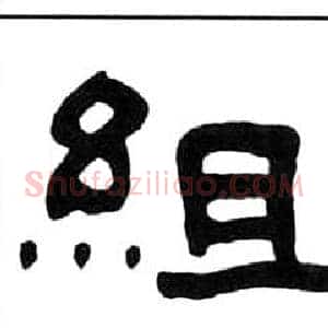 組