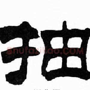 抽