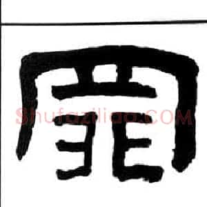 罪
