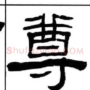 尊