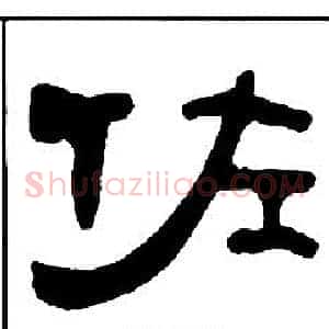 佐
