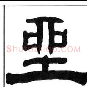 坐