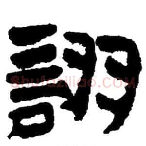 诩