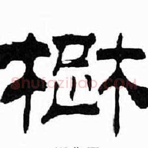 楚
