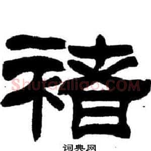 褚