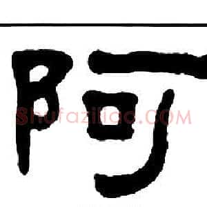 阿