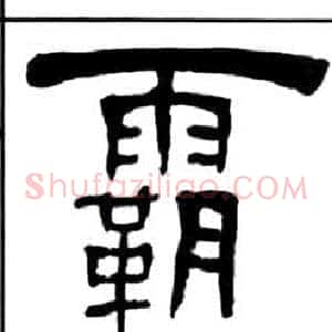霸