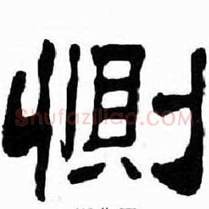 惻