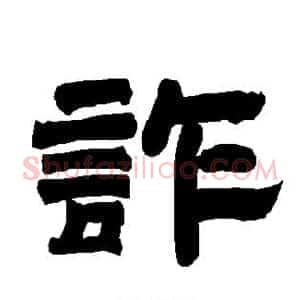 诈