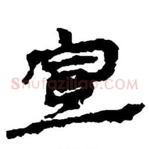 宣