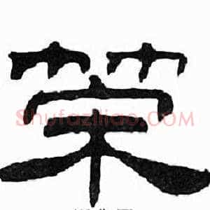 策