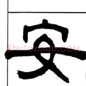 安