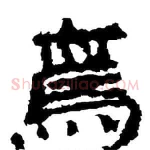 焉