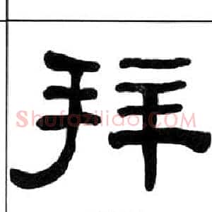 拜