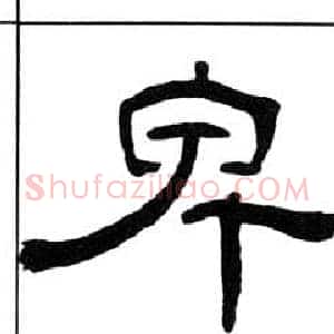 卑