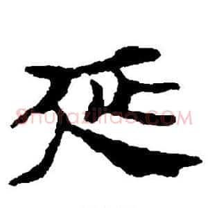 延