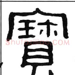 寶