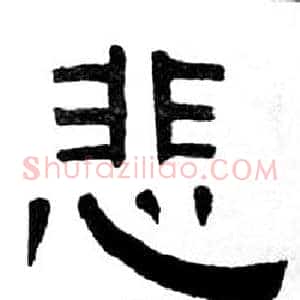 悲