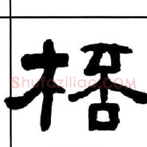 桮