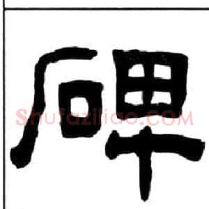 碑