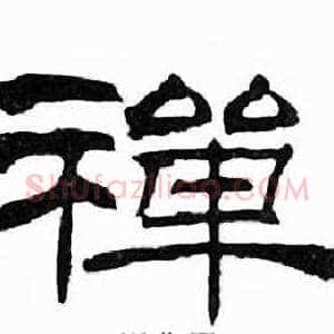 禪