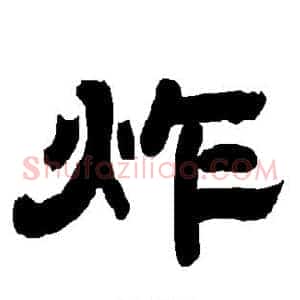 炸