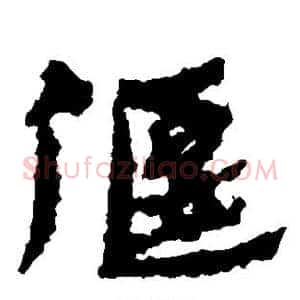 偃