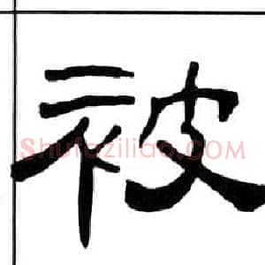 被
