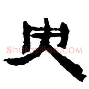央