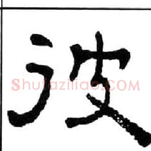 彼