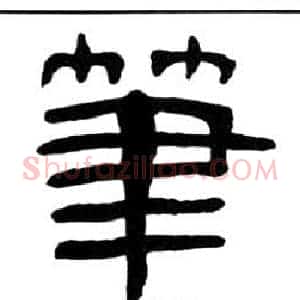 筆