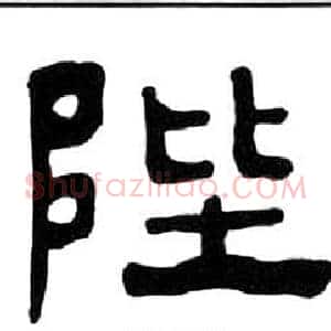 陛