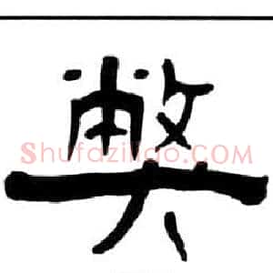 弊