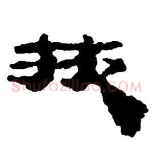 掖