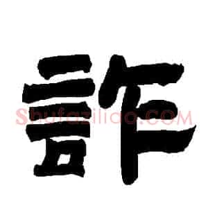詐