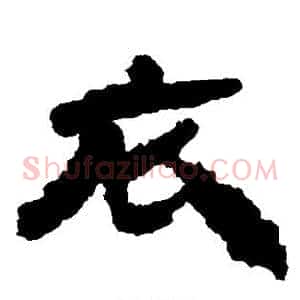 衣