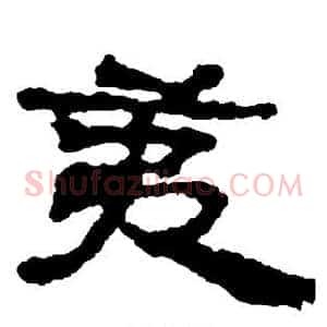 夷