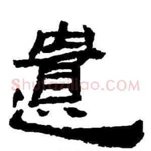 遗