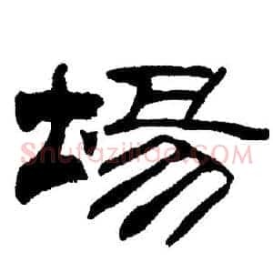 場