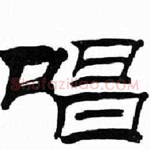 唱