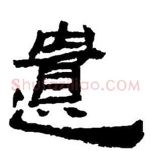 遺