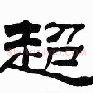 超